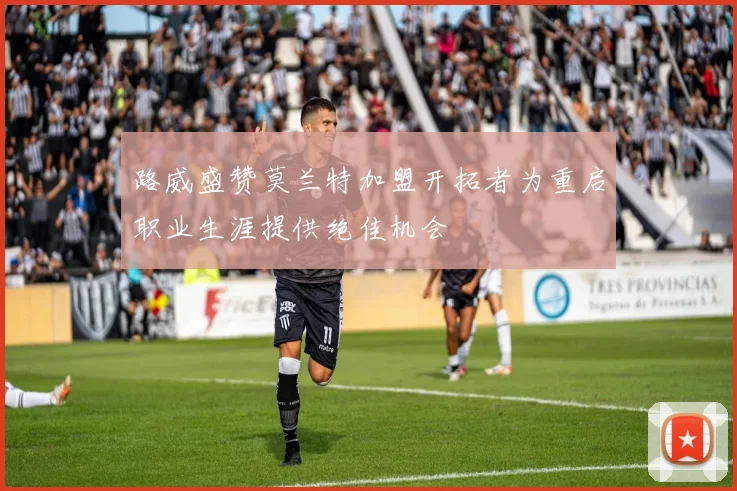 路威盛赞莫兰特加盟开拓者为重启职业生涯提供绝佳机会