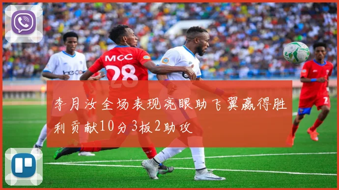 李月汝全场表现亮眼助飞翼赢得胜利贡献10分3板2助攻