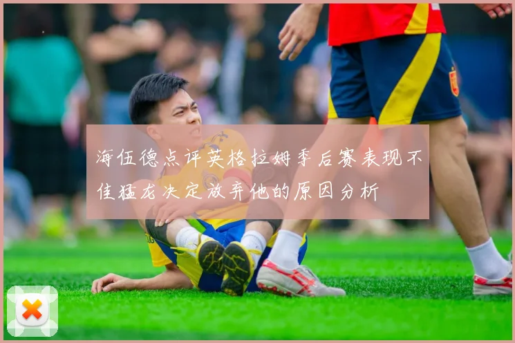 海伍德点评英格拉姆季后赛表现不佳猛龙决定放弃他的原因分析