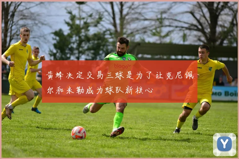 黄蜂决定交易三球是为了让克尼佩尔和米勒成为球队新核心